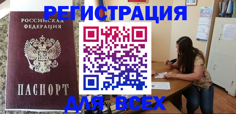 временная регистрация для всех в Дрезне